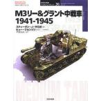 M3リー＆グラント中戦車　1941−1945　スティーヴン・J．ザロガ/著　ヒュー・ジョンソン/カラー・イラスト　平田光夫/訳