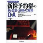 新品本/新株予約権(ストックオプション)の税・会計・法律の実務Q＆A　山田＆パートナーズ/編著　優成監査法人/編著　TFPコンサルティンググループ株式会社/編著
