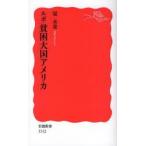 ルポ貧困大国アメリカ　堤未果/著