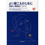 よい聞こえのために　難聴と補聴器について　C．エルバリング/著　K．ヴォースー/著　加我君孝/監修　オーティコン「よい聞こえのために」プロジェクトチーム/訳