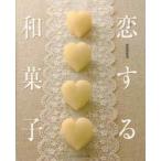 新品本/恋する和菓子　鳥居満智栄/著