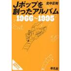 Jポップを創ったアルバム　1966〜1995　必聴disc徹底ガイド　北中正和/著