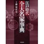 新品本/江戸時代全大名家事典　工藤寛正/編
