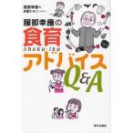 服部幸応の食育アドバイスQ＆A　服部幸応/著　赤星たみこ/イラスト