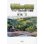有機(オーガニック)の世紀　アトピーを生む文明への警鐘　村岡亘/著