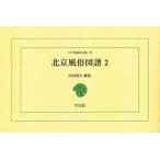 北京風俗図譜　2　オンデマンド　内田道夫/解説