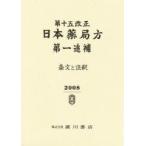 第十五改正　日本薬局方第一追補　条文と注　日本薬局方解説書編集