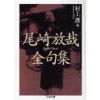 尾崎放哉全句集　尾崎放哉/著　村上護/編