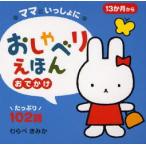 ママといっしょにおしゃべりえほん　13か月から　3　おでかけ　たっぷり102語　わらべきみか/絵　小林芳郎/監修