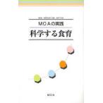 科学する食育　MOAの実践　MOAインターナショナル/編集