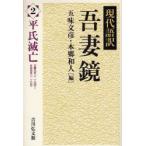 現代語訳吾妻鏡　2　平氏滅亡　元暦元年(一一八四)〜文治元年(一一八五)　五味文彦/編　本郷和人/編