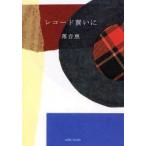 レコード買いに　落合恵/著