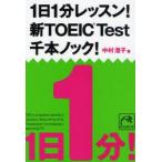 1日1分レッスン!新TOEIC　Test千本ノック!　中村澄子/著