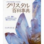 新品本/クリスタル百科事典　この一冊でクリスタルのすべてを知ることができる　ジュディ・ホール/著　越智由香/訳　藤本知代子/訳