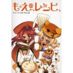 もえのレシピ　モリィ=くっくまいすたぁ/著