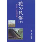 花の民俗　暮らしの文化の深層　中　原泰根/著