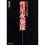 新品本/彗星夜襲隊　特攻拒否の異色集団　新装版　渡辺洋二/著
