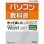 パソコン教科書作って楽しむMicrosoft　Office　Word　2007　Windows　Vista　佐藤薫/著