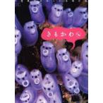きもかわくん　不思議でかわいい生物たち