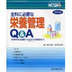 ナーシングケアQ＆A　20　全科に必要な栄養管理Q＆A　初歩的な知識からNSTの実際まで　東口　高志　編集