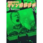 機動戦士ガンダムギレン暗殺計画　1　富野由悠季/原作　矢立肇/原案　Ark　Performance/漫画