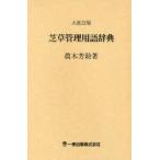 新品本/芝草管理用語辞典　真木芳助/著