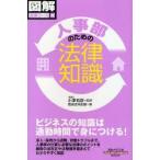 人事部のための法律知識　小沢和彦/監修　総合法令出版/編