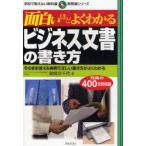 面白いほどよくわかるビジネス文書の書き方　そのまま使える実例で正しい書き方がよくわかる　東条文千代/著