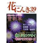 花にんき　ナンバー39　爛漫の花々と幻想美・雪割草　カンアオイ・クリスマスローズ・斑入植物　富貴蘭・エビネ・万年青・福寿草