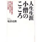 人生生涯小僧のこころ　大峯千日回峰行者が超人的修行の末につかんだ世界　塩沼亮潤/著