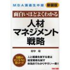 新品本/面白いほどよくわかる人材マネジメント戦略　新装版　村中靖/著