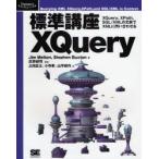新品本/標準講座XQuery　XQuery、XPath、SQL/XMLの文脈でXMLに問い合わせる　Jim　Melton/著　Stephen　Buxt