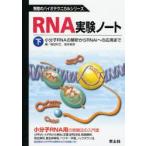 RNA実験ノート　下　小分子RNAの解析からRNAiへの応用まで　稲田利文/編　塩見春彦/編