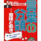 金田一先生の使ってのばそう日本語力　1　言葉の分類−意味と働き　青・あい・ぐんじょう…どんな色?　金田一秀穂/監修