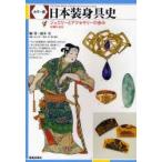 日本装身具史　カラー版　ジュエリーとアクセサリーの歩み　露木宏/編・著　井上洋一/執筆　露木宏/執筆　関昭郎/執筆