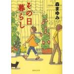 その日暮らし　森まゆみ/著