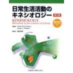 日常生活活動のキネシオロジー　David　Paul　Greene/原著　Susan　L．Roberts/原著　嶋田智明/監訳