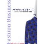 ファッションビジネス　1　日本ファッション教育振興協会/編