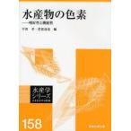 Yahoo! Yahoo!ショッピング(ヤフー ショッピング)水産物の色素　嗜好性と機能性　平田孝/編　菅原達也/編