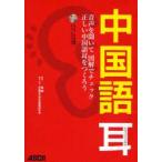 中国語耳　音声を聞いて図解でチェック正しい中国語耳をつくろう　馬　/監修　早稲田大学中国語研究会/著・協力