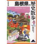 島根県の歴史散歩　島根県の歴史散歩編集委員会/編