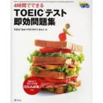 4時間でできるTOEICテスト即効問題集　TOEIC　Testプラス・マガジン編集部/編