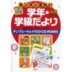 カンタンきれい学年・学級だより　藤原明日香with学習ゲーム研究所/編著　藤原明日香with学習ゲーム研究所/編著