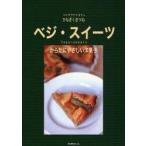 新品本/ベジ・スイーツ　ベジタリアンカフェひなぎくきつね　からだにやさしい洋菓子　松浦惇/製作・監修　野沢謙/製作・監修　榊満/編・著・製作