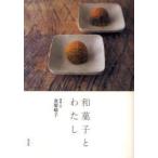 和菓子とわたし 金塚晴子/著