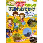 千葉タダで楽しむ子連れおでかけガイド　子育て研究会ままーず/著