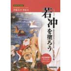 若冲を塗ろう　あなたの手でよみがえる江戸の枡目画　水彩色鉛筆もマスターできる伊藤若冲塗絵本　静岡新聞社/著