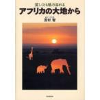 新品本/貧しくとも魅力溢れるアフリカの大地から　宮村智/著