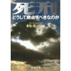 死刑−どうして廃止すべきなのか　J．ヨンパルト　著