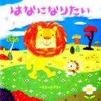 はなになりたい　すまいるママ/著